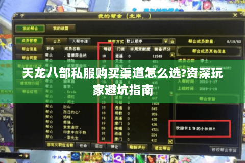 天龙八部私服购买渠道怎么选?资深玩家避坑指南 天龙八部私服购买渠道怎么选?资深玩家避坑指南