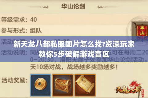 新天龙八部私服图片怎么找?资深玩家教你5步破解游戏盲区 新天龙八部私服图片怎么找?资深玩家教你5步破解游戏盲区