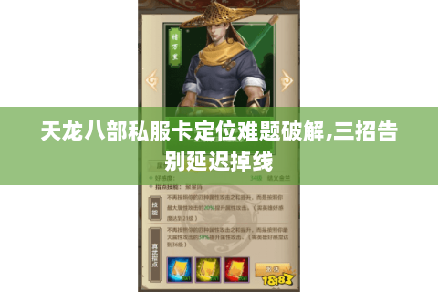 天龙八部私服卡定位难题破解,三招告别延迟掉线 天龙八部私服卡定位难题破解,三招告别延迟掉线