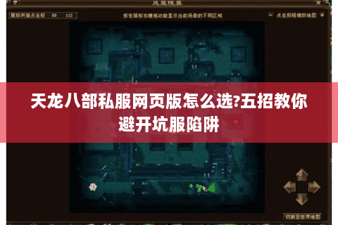 天龙八部私服网页版怎么选?五招教你避开坑服陷阱