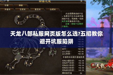 天龙八部私服网页版怎么选?五招教你避开坑服陷阱