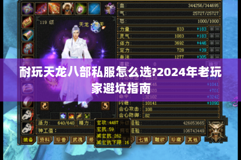 耐玩天龙八部私服怎么选?2024年老玩家避坑指南 耐玩天龙八部私服怎么选?2024年老玩家避坑指南
