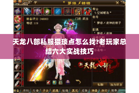 天龙八部私服猥琐点怎么找?老玩家总结六大实战技巧 天龙八部私服猥琐点怎么找?老玩家总结六大实战技巧