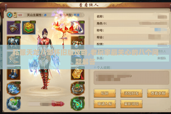 私服天龙八部怀旧版攻略,老玩家最关心的八个问题解答 私服天龙八部怀旧版攻略,老玩家最关心的八个问题解答
