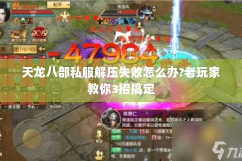 天龙八部私服解压失败怎么办?老玩家教你3招搞定 天龙八部私服解压失败怎么办?老玩家教你3招搞定