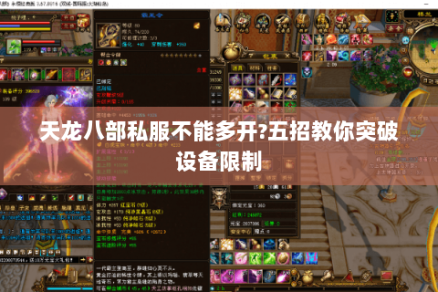 天龙八部私服不能多开?五招教你突破设备限制 天龙八部私服不能多开?五招教你突破设备限制