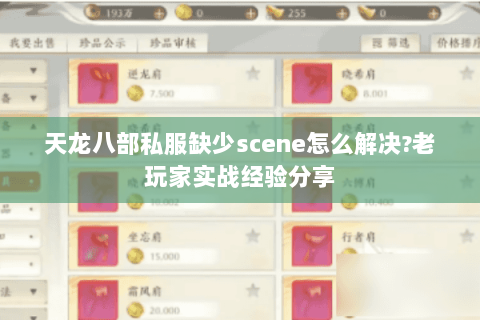 天龙八部私服缺少scene怎么解决?老玩家实战经验分享 天龙八部私服缺少scene怎么解决?老玩家实战经验分享