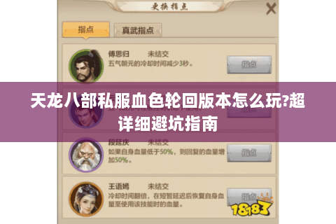 天龙八部私服血色轮回版本怎么玩?超详细避坑指南 天龙八部私服血色轮回版本怎么玩?超详细避坑指南