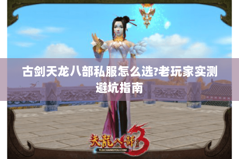 古剑天龙八部私服怎么选?老玩家实测避坑指南