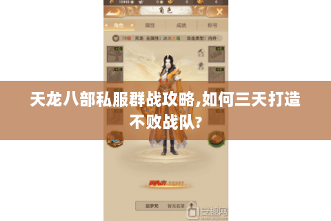 天龙八部私服群战攻略,如何三天打造不败战队? 天龙八部私服群战攻略,如何三天打造不败战队?