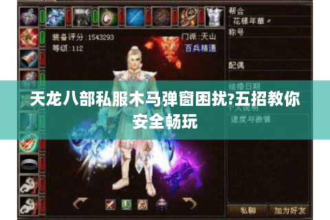 天龙八部私服木马弹窗困扰?五招教你安全畅玩 天龙八部私服木马弹窗困扰?五招教你安全畅玩