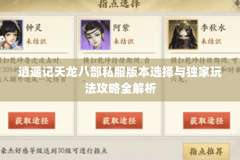 逍遥记天龙八部私服版本选择与独家玩法攻略全解析 逍遥记天龙八部私服版本选择与独家玩法攻略全解析