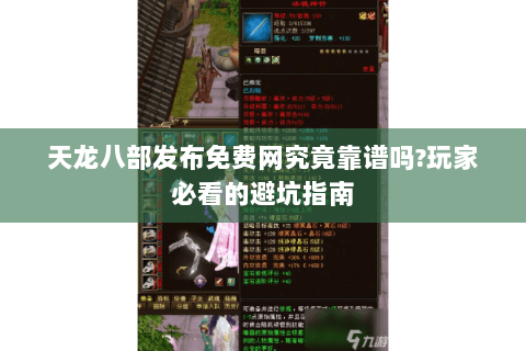 天龙八部发布免费网究竟靠谱吗?玩家必看的避坑指南 天龙八部发布免费网究竟靠谱吗?玩家必看的避坑指南