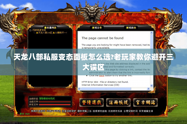 天龙八部私服变态面板怎么选?老玩家教你避开三大误区 天龙八部私服变态面板怎么选?老玩家教你避开三大误区