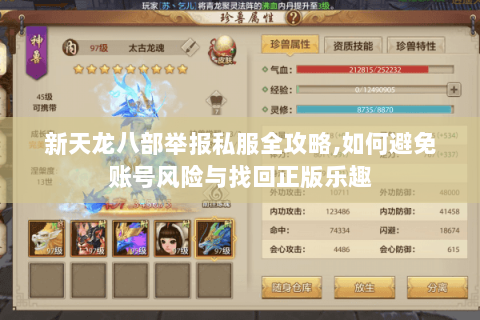 新天龙八部举报私服全攻略,如何避免账号风险与找回正版乐趣 新天龙八部举报私服全攻略,如何避免账号风险与找回正版乐趣