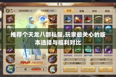 推荐个天龙八部私服,玩家最关心的版本选择与福利对比 推荐个天龙八部私服,玩家最关心的版本选择与福利对比