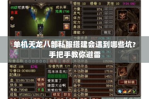 单机天龙八部私服搭建会遇到哪些坑?手把手教你避雷 单机天龙八部私服搭建会遇到哪些坑?手把手教你避雷