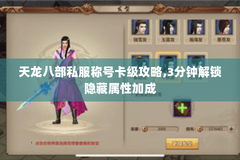 天龙八部私服称号卡级攻略,3分钟解锁隐藏属性加成 天龙八部私服称号卡级攻略,3分钟解锁隐藏属性加成