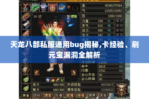 天龙八部私服通用bug揭秘,卡经验、刷元宝漏洞全解析 天龙八部私服通用bug揭秘,卡经验、刷元宝漏洞全解析