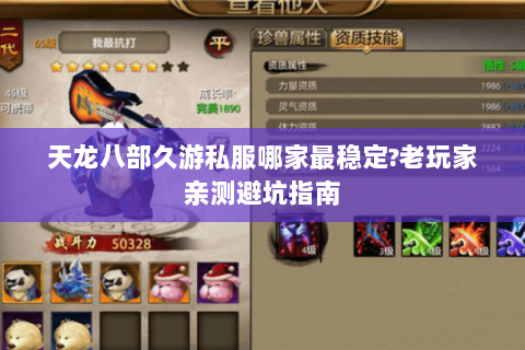 天龙八部久游私服哪家最稳定?老玩家亲测避坑指南 天龙八部久游私服哪家最稳定?老玩家亲测避坑指南