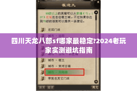 四川天龙八部sf哪家最稳定?2024老玩家实测避坑指南 四川天龙八部sf哪家最稳定?2024老玩家实测避坑指南