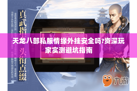 天龙八部私服情缘外挂安全吗?资深玩家实测避坑指南 天龙八部私服情缘外挂安全吗?资深玩家实测避坑指南