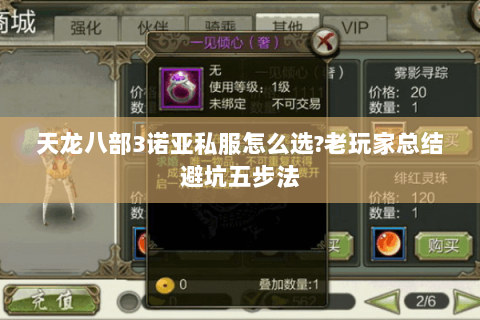 天龙八部3诺亚私服怎么选?老玩家总结避坑五步法 天龙八部3诺亚私服怎么选?老玩家总结避坑五步法