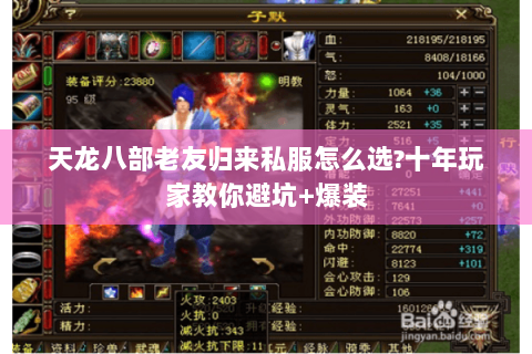 天龙八部老友归来私服怎么选?十年玩家教你避坑+爆装 天龙八部老友归来私服怎么选?十年玩家教你避坑+爆装