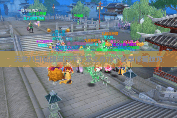 天龙八部私服运行不了怎么办?3个必学修复技巧 天龙八部私服运行不了怎么办?3个必学修复技巧