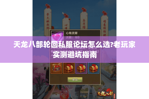 天龙八部轮回私服论坛怎么选?老玩家实测避坑指南 天龙八部轮回私服论坛怎么选?老玩家实测避坑指南