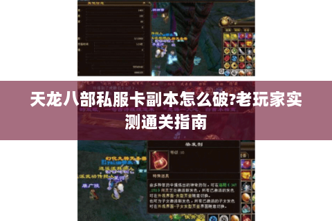 天龙八部私服卡副本怎么破?老玩家实测通关指南