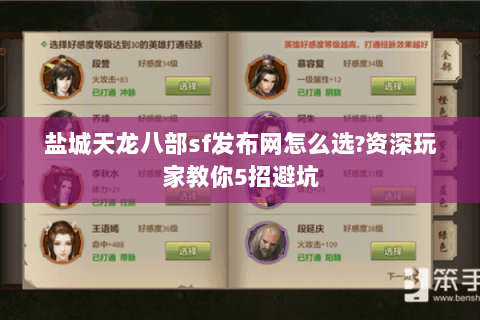 盐城天龙八部sf发布网怎么选?资深玩家教你5招避坑 盐城天龙八部sf发布网怎么选?资深玩家教你5招避坑