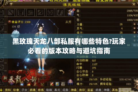 黑玫瑰天龙八部私服有哪些特色?玩家必看的版本攻略与避坑指南 黑玫瑰天龙八部私服有哪些特色?玩家必看的版本攻略与避坑指南