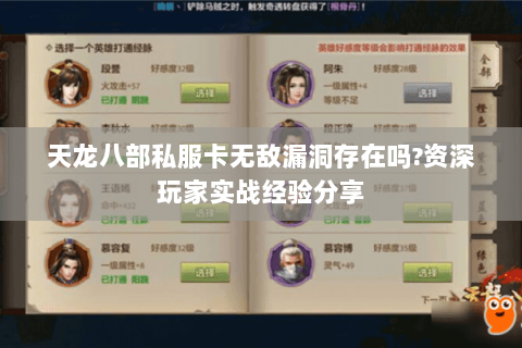 天龙八部私服卡无敌漏洞存在吗?资深玩家实战经验分享 天龙八部私服卡无敌漏洞存在吗?资深玩家实战经验分享