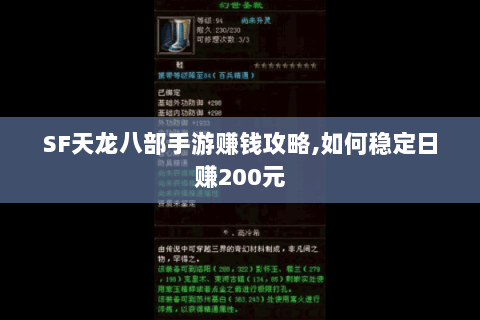 SF天龙八部手游赚钱攻略,如何稳定日赚200元 SF天龙八部手游赚钱攻略,如何稳定日赚200元
