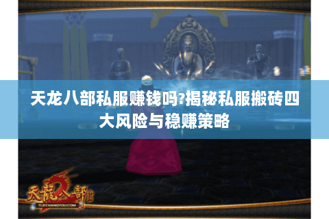 天龙八部私服赚钱吗?揭秘私服搬砖四大风险与稳赚策略 天龙八部私服赚钱吗?揭秘私服搬砖四大风险与稳赚策略