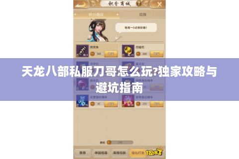 天龙八部私服刀哥怎么玩?独家攻略与避坑指南