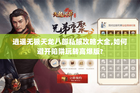 逍遥无极天龙八部私服攻略大全,如何避开陷阱玩转高爆版?