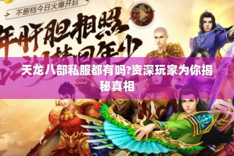 天龙八部私服都有吗?资深玩家为你揭秘真相 天龙八部私服都有吗?资深玩家为你揭秘真相