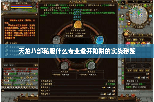 天龙八部私服什么专业避开陷阱的实战秘笈 天龙八部私服什么专业避开陷阱的实战秘笈