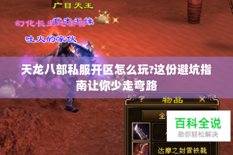 天龙八部私服开区怎么玩?这份避坑指南让你少走弯路 天龙八部私服开区怎么玩?这份避坑指南让你少走弯路