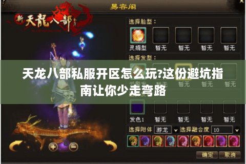 天龙八部私服开区怎么玩?这份避坑指南让你少走弯路 天龙八部私服开区怎么玩?这份避坑指南让你少走弯路