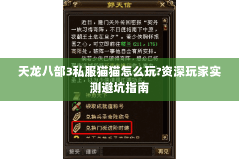 天龙八部3私服猫猫怎么玩?资深玩家实测避坑指南 天龙八部3私服猫猫怎么玩?资深玩家实测避坑指南