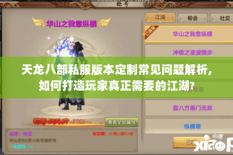 天龙八部私服版本定制常见问题解析,如何打造玩家真正需要的江湖? 天龙八部私服版本定制常见问题解析,如何打造玩家真正需要的江湖?