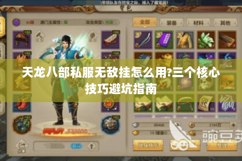 天龙八部私服无敌挂怎么用?三个核心技巧避坑指南 天龙八部私服无敌挂怎么用?三个核心技巧避坑指南