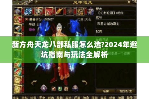 新方舟天龙八部私服怎么选?2024年避坑指南与玩法全解析 新方舟天龙八部私服怎么选?2024年避坑指南与玩法全解析