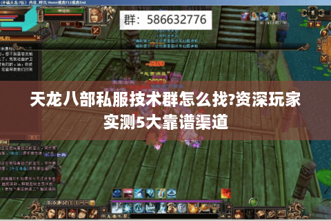 天龙八部私服技术群怎么找?资深玩家实测5大靠谱渠道 天龙八部私服技术群怎么找?资深玩家实测5大靠谱渠道