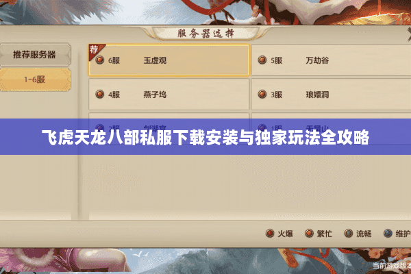 飞虎天龙八部私服下载安装与独家玩法全攻略 飞虎天龙八部私服下载安装与独家玩法全攻略