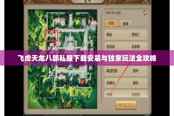 飞虎天龙八部私服下载安装与独家玩法全攻略 飞虎天龙八部私服下载安装与独家玩法全攻略