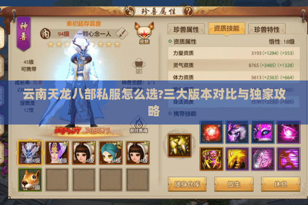 云南天龙八部私服怎么选?三大版本对比与独家攻略 云南天龙八部私服怎么选?三大版本对比与独家攻略